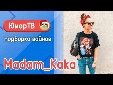 Видео: Полина Трубенкова [madam_kaka] - Подборка вайнов #6