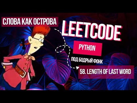 Видео: Слова как острова. Leetcode 58. Length of Last Word