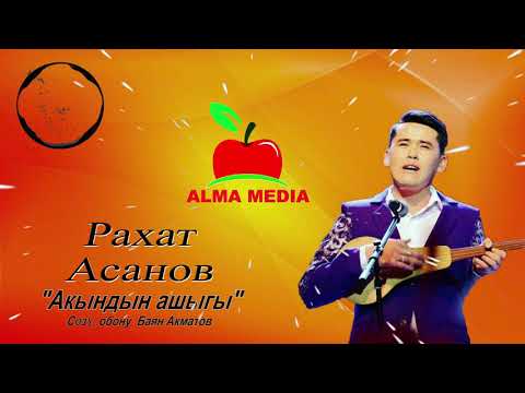 Видео: Рахат Асанов - Акындын ашыгы| Жаңы ыр 2019| Алма медиа