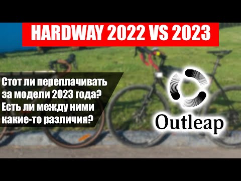 Видео: Outleap Hardway 2022 VS 2023 года. Какой гравийник выбрать?