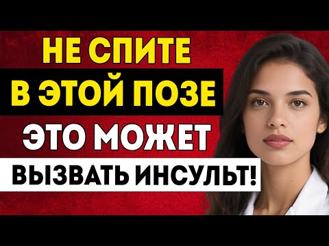 Видео: Я В Шоке Эта Поза Для Сна Увеличивает Риск Инсульта Доктор Сандра Перейра