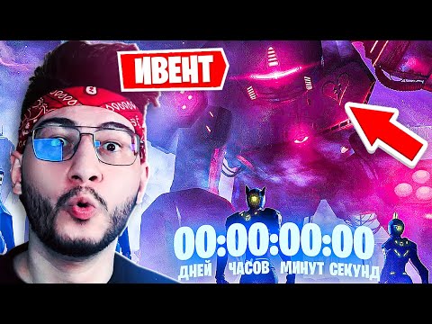 Видео: СТОЛКНОВЕНИЕ НЕИЗБЕЖНО! РЕАКЦИЯ НА ФИНАЛЬНЫЙ ИВЕНТ 2 сезона 3 главы В FORTNITE