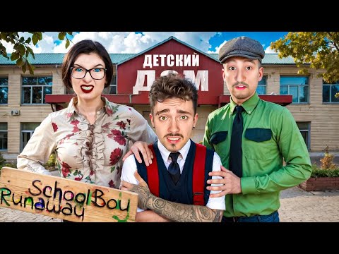 Видео: СБЕГАЮ ИЗ ДЕТДОМА ОТ ЗЛЫХ РОДИТЕЛЕЙ В SCHOOLBOY RUNAWAY В МАЙНКРАФТ!