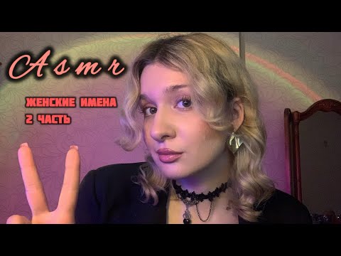 Видео: асмр женские имена ❤️ 2 часть | липкий шепот