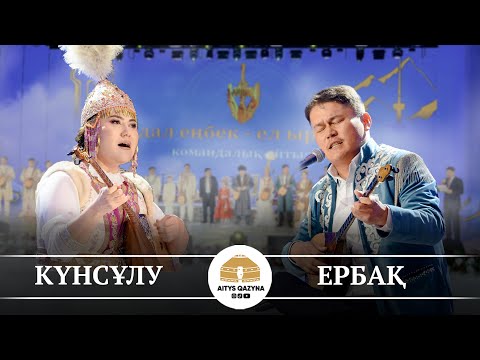 Видео: Түрікпен Күнсұлу - Құрметжанұлы Ербақ (ТЕРМЕ)