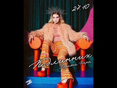 Видео: Концерт Подлинник, 2 отделение/ Дарьяна Кара/ 27.10.2023