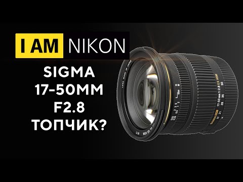 Видео: Sigma 17-50 F2.8 OS Nikon В 2023 году