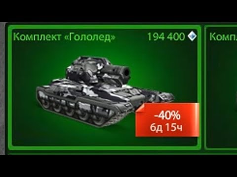 Видео: ПОКУПКА КОМПЛЕКТА "ГОЛОЛЕД" НА БЕЗ ДОНАТА | ТАНКИ ОНЛАЙН