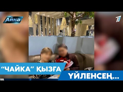 Видео: “ЧАЙКА” ҚЫЗҒА ҮЙЛЕНСЕҢ…