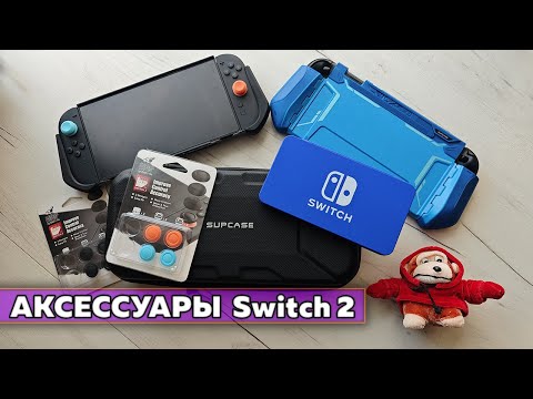 Видео: Стартовый набор аксессуаров для Nintendo Switch 2
