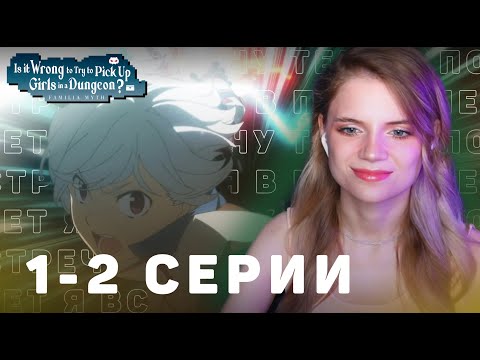 Видео: Может, я встречу тебя в подземелье? 1-2 серии 4 сезон | Реакция | DanMachi ep1-2 s4 | Anime reaction