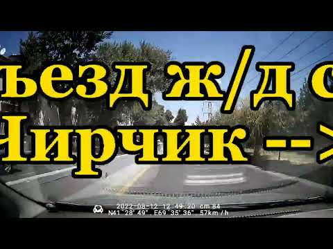 Видео: ЗЕРОМ. ЧИРЧИК. ЕДЕМ С 8 М/Р-НА.