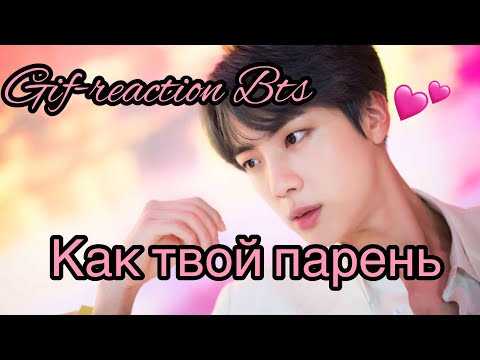 Видео: ❤️💜❤️ГИФ-РЕАКЦИИ BTS КАК ТВОИ ПАРНИ❤️💜❤️