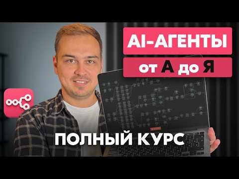 Видео: ЭТИ 18 минут Научат ТЕБЯ Создавать AI-АГЕНТОВ | Пошаговый гайд