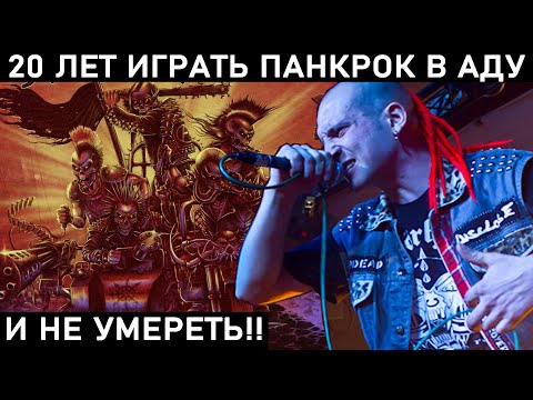 Видео: DESTROYERS УЖЕ 20 ЛЕТ. КАК ВОСПИТЫВАТЬ СЫНА ЕСЛИ ТЫ - ПАНК