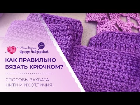 Видео: Как правильно вязать крючком? Способы захвата нити и их отличия.