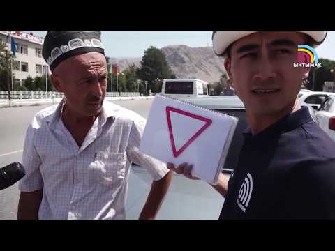 Видео: #Эреже+ | Жол белгилерин билбеген "ОПАСНЫЙ АКСАКАЛ" | #Ынтымак