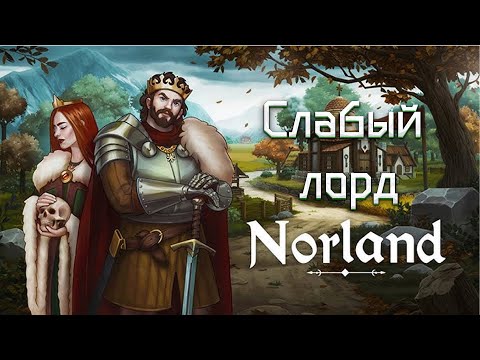 Видео: Norland: Гайд как не нужно играть!
