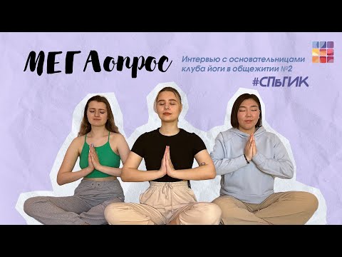 Видео: Интервью с создательницами клуба йоги в общежитии СПбГИК|| Megaопрос
