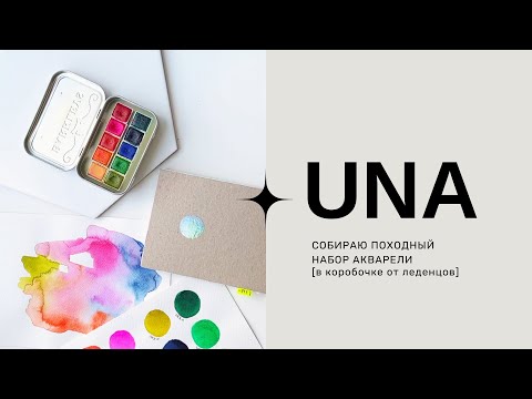 Видео: Собираю походный набор акварели  °❀⋆ [в коробочке от леденцов]
