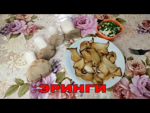 Видео: 👍😋ВЫ ЗНАЕТЕ ЭТИ ГРИБЫ? ЭРИНГИ. ПРОДАЮТСЯ В СУПЕРМАРКЕТЕ