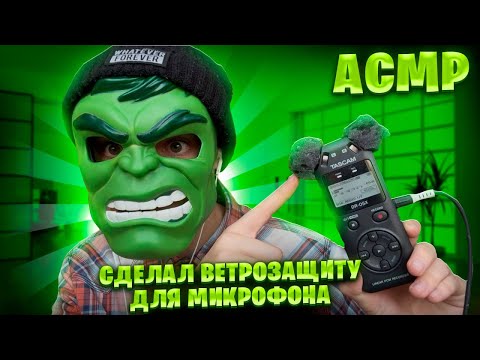Видео: АСМР Я СДЕЛАЛ ВЕТРОЗАЩИТУ ДЛЯ TASCAM (Из губки 🧽)