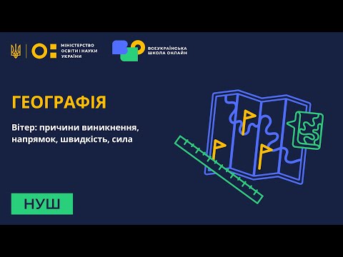 Видео: Географія. Вітер: причини виникнення, напрямок, швидкість, сила