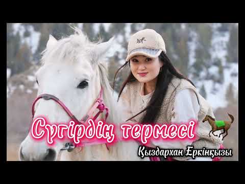 Видео: Сүгірдің термесі  (remix) Қыздархан Еркінқызы (#cover )