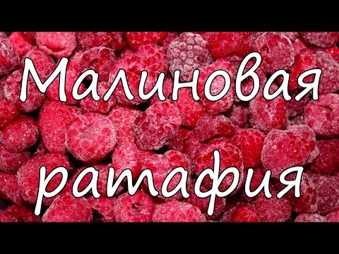 Видео: Малиновая ратафия или сладкая водка.