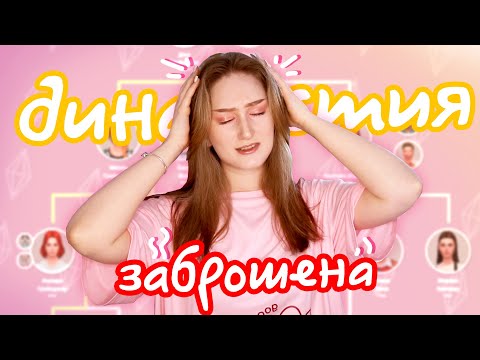 Видео: Не получается играть династию в Симс? Попробуй сделать ЭТО!