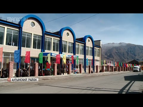 Видео: В селе Ахты открыли крупный спорткомплекс
