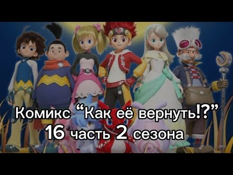 Видео: Комикс “Как её вернуть!?” 16 часть 2 сезона