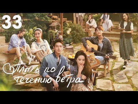 Видео: Плыть по течению ветра 33 серия (русская озвучка) дорама Meet Yourself