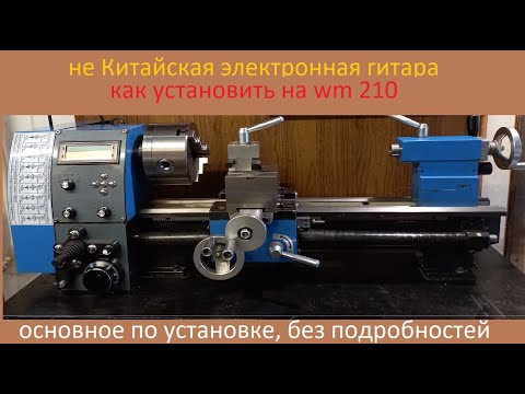 Видео: Как установить электронную гитару на wm 210