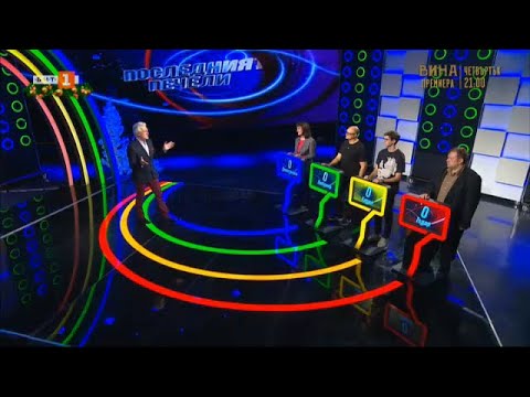 Видео: Последният печели - 02.01.2023 по БНТ