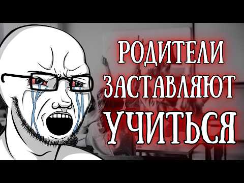 Видео: Что делать, если родители ЗАСТАВЛЯЮТ учиться?