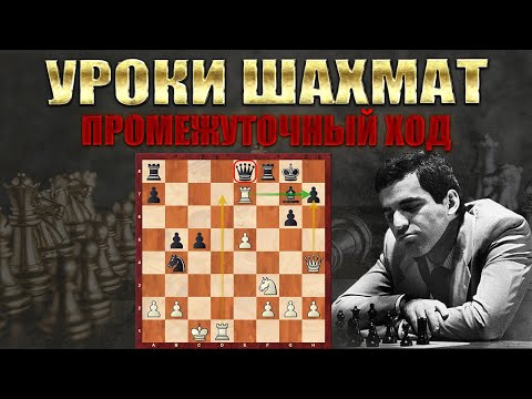 Видео: Учимся ИСПОЛЬЗОВАТЬ КАЖДЫЙ ТЕМП/Уроки шахмат.