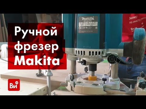 Видео: Обзор ручного фрезера Makita RP2301FCX