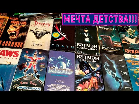 Видео: Редкие видеокассеты VHS