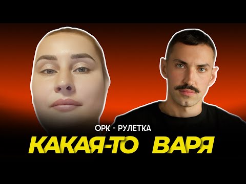 Видео: 🔥забиралка не выросла🔥орк-рулетка