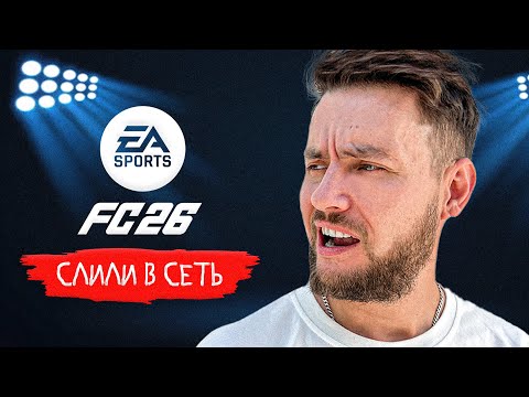 Видео: 🔥 EA FC 26 слили в сеть 🔥 Карьера тренера и карьера за игрока ФИФА 26