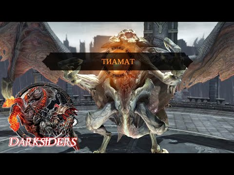 Видео: Darksiders - Тиамат