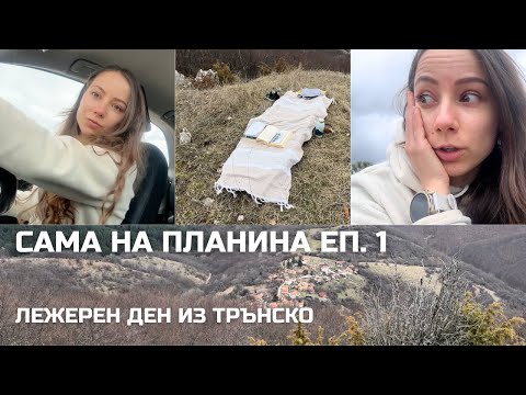 Видео: Сама на планина Еп.1: Лежерен ден из Трънско 🌲