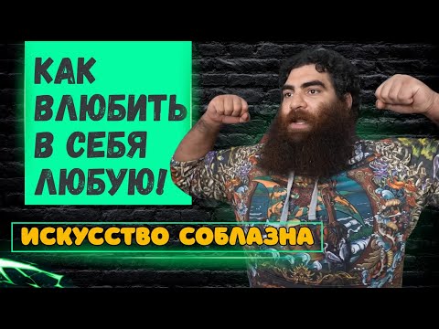 Видео: СЕКРЕТЫ СОБЛАЗНЕНИЯ: Как Влюбить в Себя Любую! ИСКУССТВО СОБЛАЗНА. Арсен Маркарян