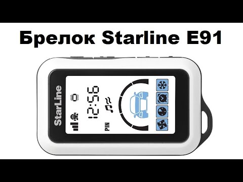 Видео: Брелок Starline E91
