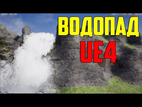 Видео: Ue4 создание водопада / водопад частицами unreal engine 4 / инди  разработка игр