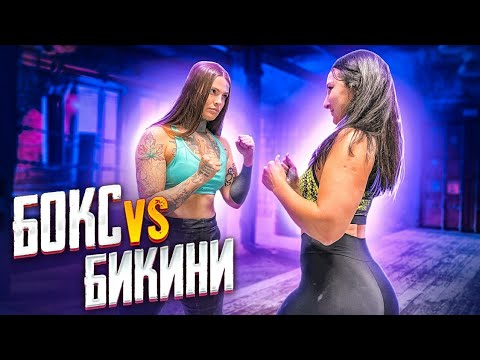 Видео: БОКСЕРША VS БИКИНИ / МАША ПРОТИВ ЭЛЛИНЫ