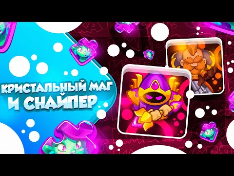 Видео: RUSH ROYALE 23.1 | МАГИСТР И СНАЙПЕР ВЫДАЮТ СУМАСШЕДШИЙ КРИТ
