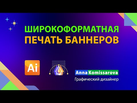 Видео: Предпечатная подготовка баннеров