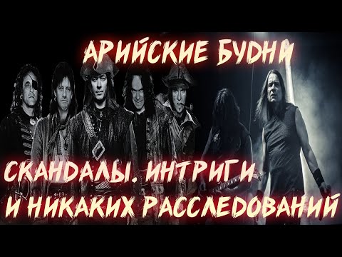 Видео: АРИЙСКАЯ ЩЕДРОСТЬ | СУД С КИПЕЛОВЫМ